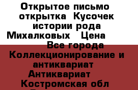 Открытое письмо (открытка) Кусочек истории рода Михалковых › Цена ­ 10 000 - Все города Коллекционирование и антиквариат » Антиквариат   . Костромская обл.,Вохомский р-н